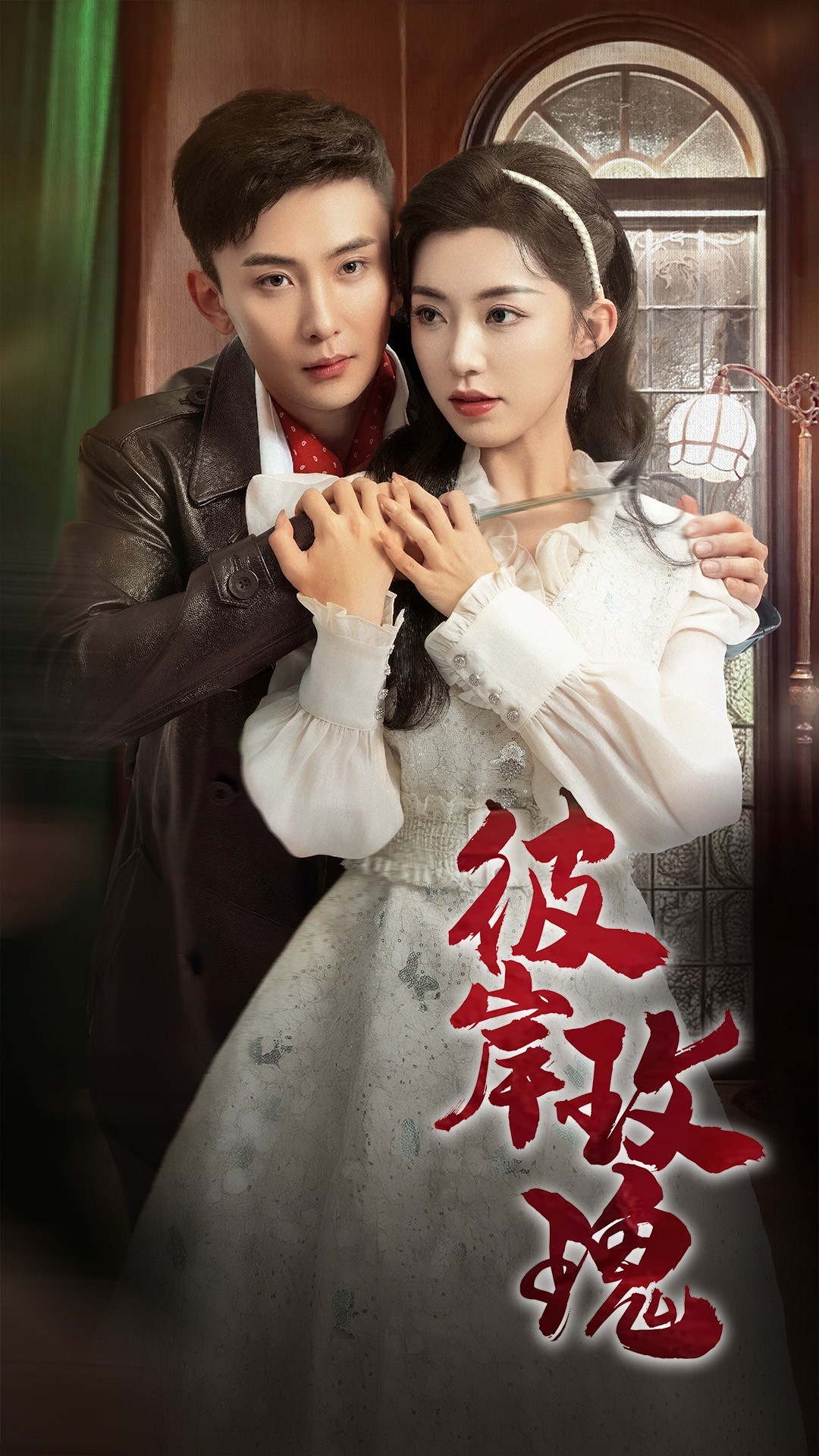 17597-彼岸玫瑰（65集）孙樾&赵佳