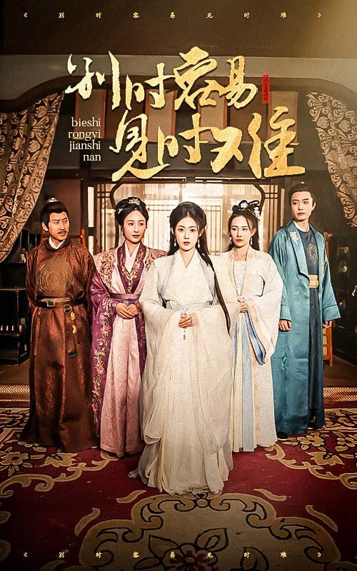 16024-别时容易见时难（47集）