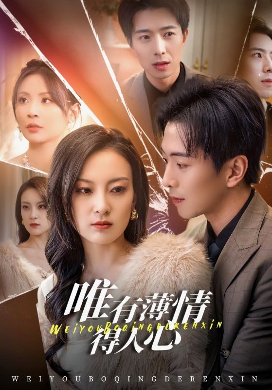 17578-唯有薄情得人心（69集）伍怡