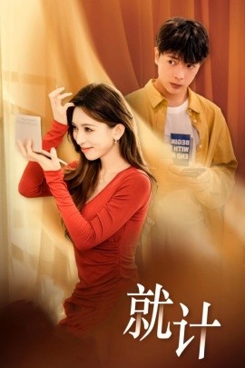 17552-将计就计（33集）