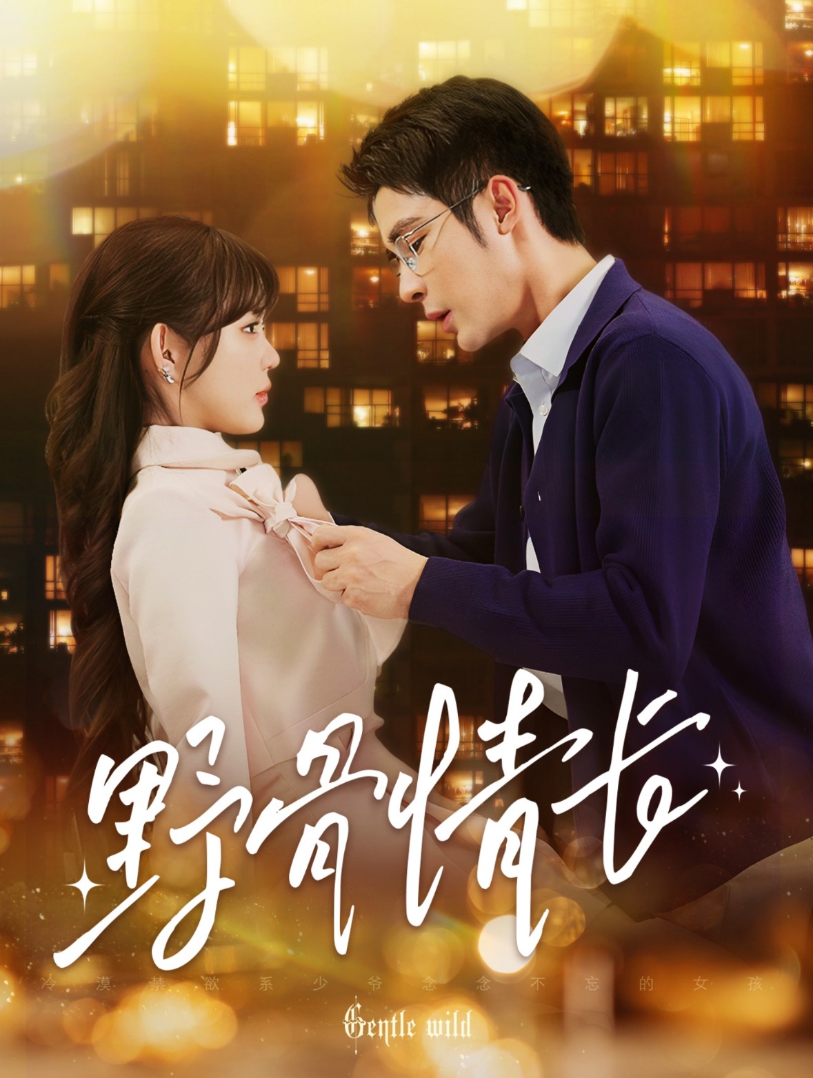 16124-野骨情长（97集）邹柯俊