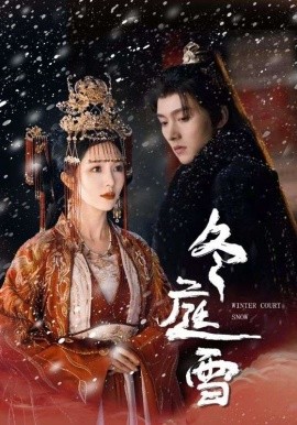 17235-冬庭雪（45集）明川＆朱茉颜