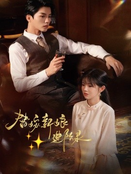 替嫁新娘进阶录（70集）陈云廷＆游雨橙