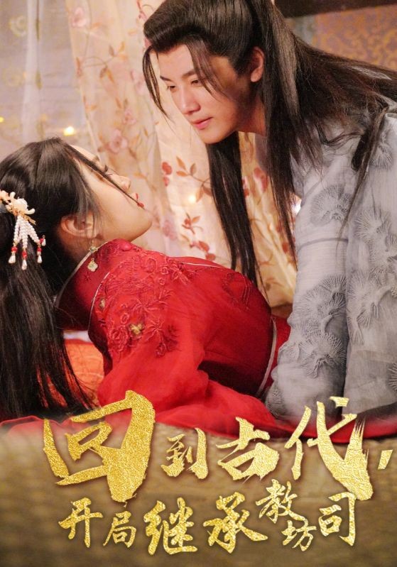 回到古代，开局继承教坊司(90集)顾慎为$宁如