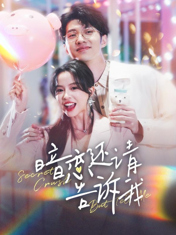 暗恋还请告诉我(100集)谢宴礼$楼阮」