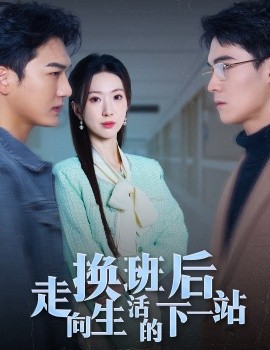 17122-换班后走向生活的下一站（46集）