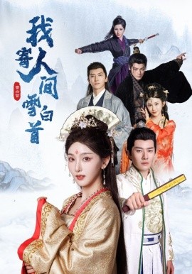 17203-我寄人间雪白首（70集）李玺鹏＆孙露鹭