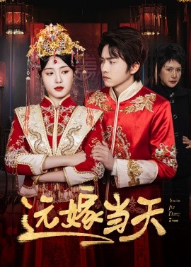 17475-远嫁当天（46集）宋暖