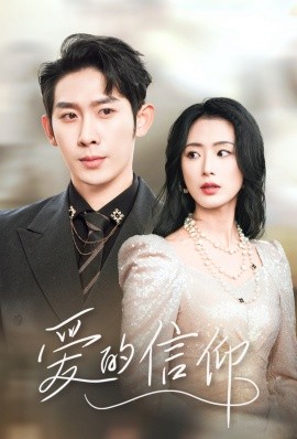 17333-爱的信仰（32集）彭羽