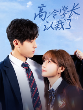 17387-高冷学长认栽了（100集）