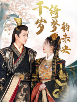 17229-千岁琦梦韵未央（97集）王浩翔＆诗越越