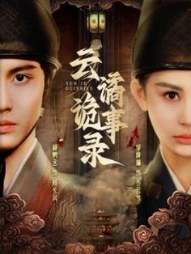 17507-云谲诡事录（71集）杨鹏丞＆邹漪琳