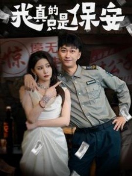 17331-我真的只是保安（56集）李云鹏&许子吟
