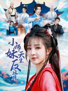 17359-小师妹天生反骨（76集）董一＆石雪婧