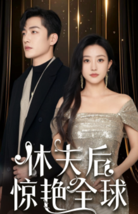 17460-休夫后惊艳全球（59集）鲍治玥