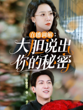 17310-直播调解大胆说出你的秘密（30集）