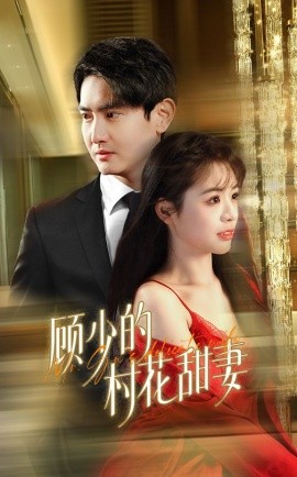 17149-顾少的村花甜妻（59集）