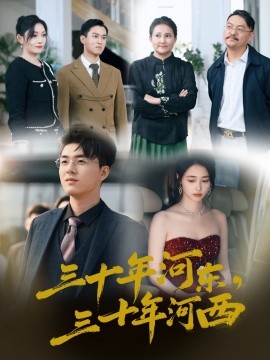 17437-三十年河东三十年河西（51集）