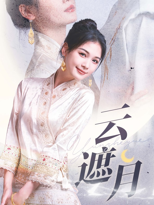 15994-云遮月（69集）申浩男&左一