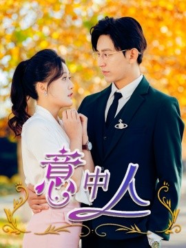 16964-意中人（32集）卓杭＆屈婉琼