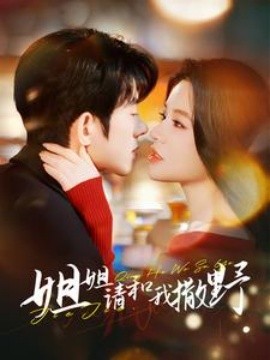 17519-姐姐请和我撒娇（100集）蓝博＆夏婧苒