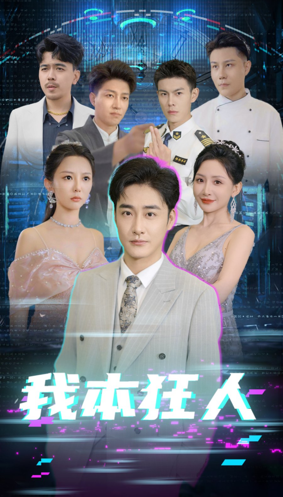 我本狂人（73集）刘小喵