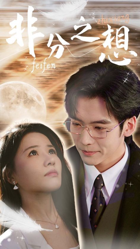 16111-非分之想＆不及牡丹真国色（30集）曹千祎