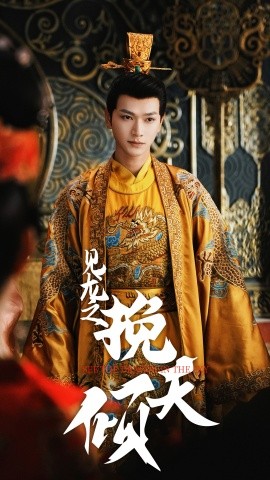 16912-见龙之挽天倾（65集）张渊元＆书雪漫