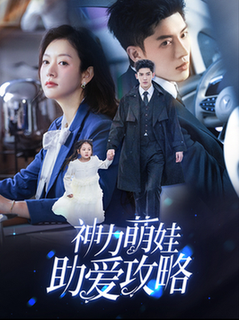 16494-神力萌娃助爱攻略（60集）韩亿＆葛公子