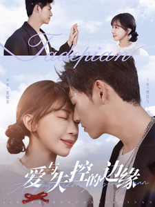 17586-爱与失控的边缘（74集）王俊＆房蕾