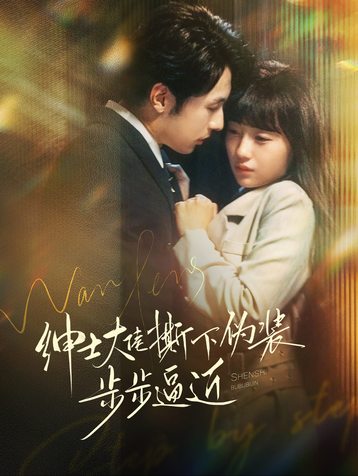 绅士大佬撕下伪装步步逼近（100集）张屹杨＆李田园