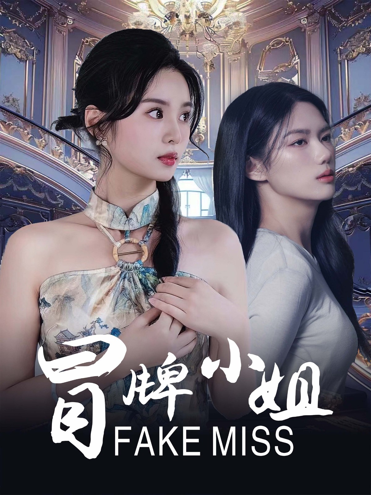 16090-冒牌小姐（32集）