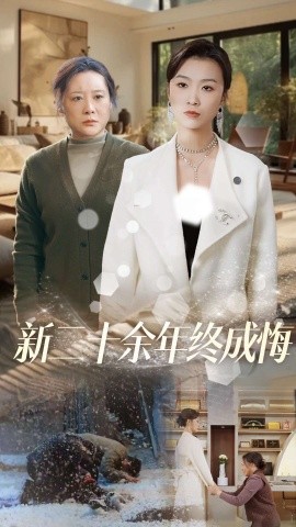 17396-新二十余年终成悔（43集）虞彤彤