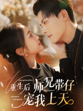 重生后师兄带仔宠我上天（66集）陈刚＆马菲