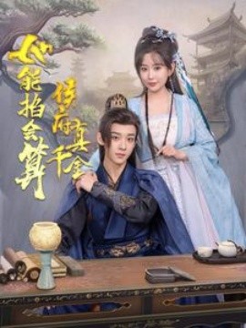 17284-侯府真千金她能掐会算（80集）吴昊＆李智颖