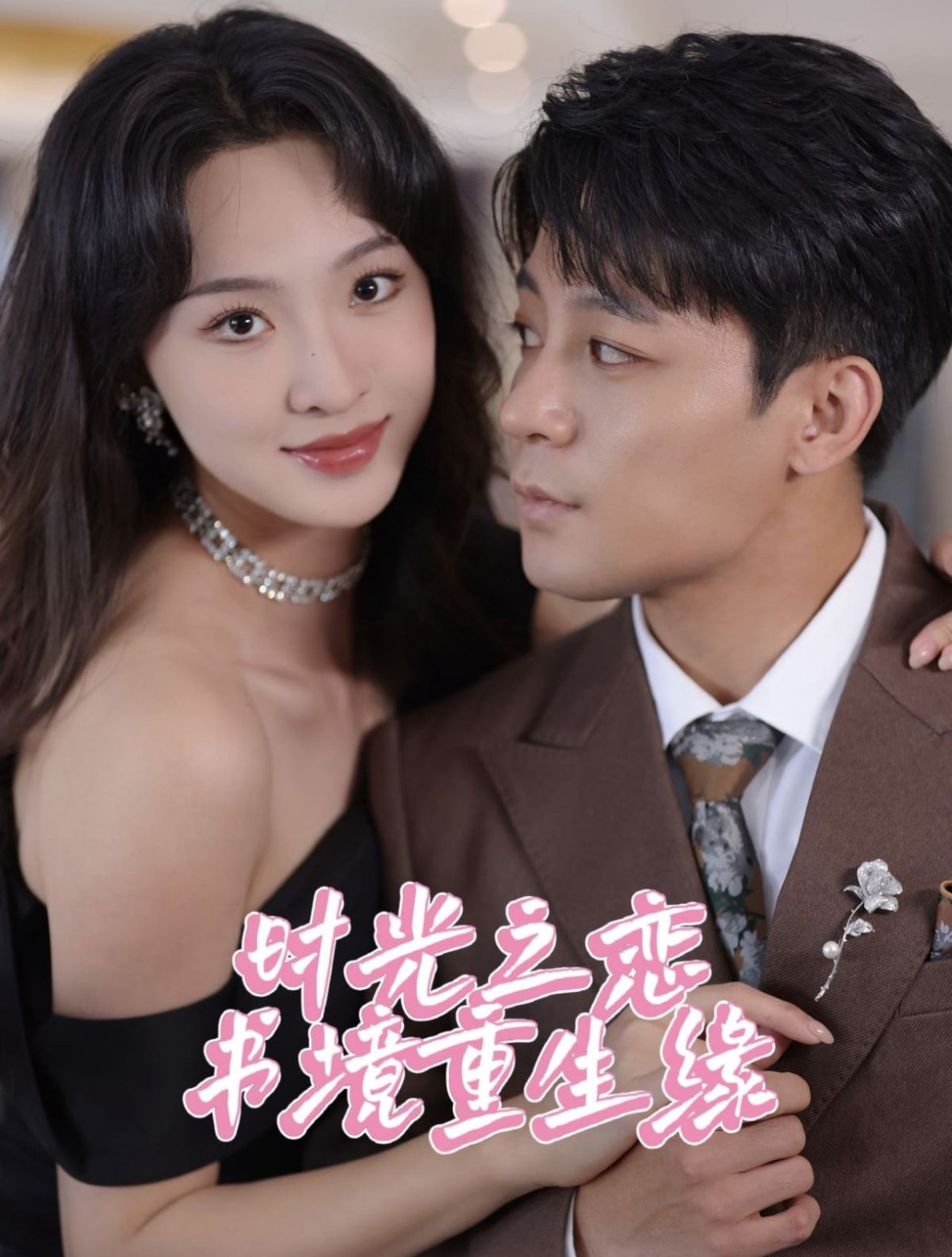 15981-时光之恋书境重生缘（87集）丁敬一＆张艺霖