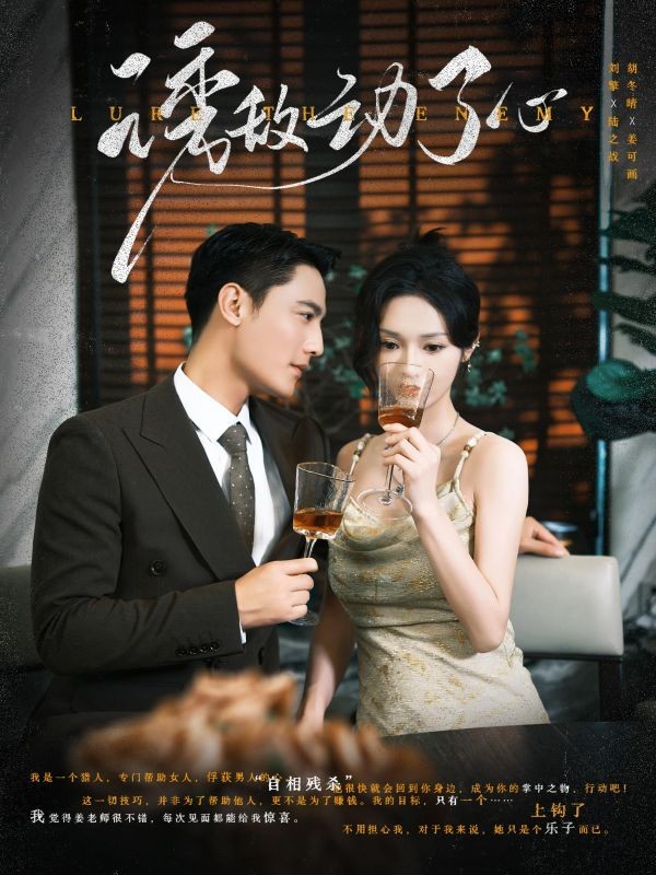 诱敌动了心(100集)陆之战$姜可画