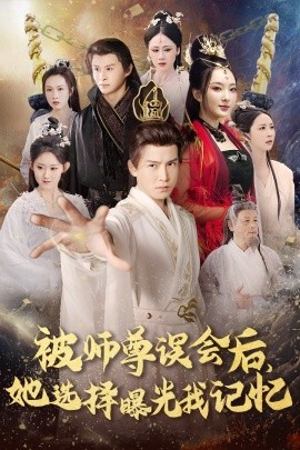 17077-被师尊误会后她选择曝光我记忆＆曝光记忆后她无地自容（53集）李子锋