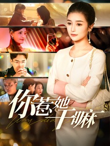 16473-你惹她干嘛（102集）严雯丽