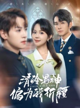 16922-清冷男神偏为我折腰（90集）王已歌＆张东梓