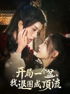 16956.开局一个盆我退圈成顶流（76集）陈云廷&彭瑶