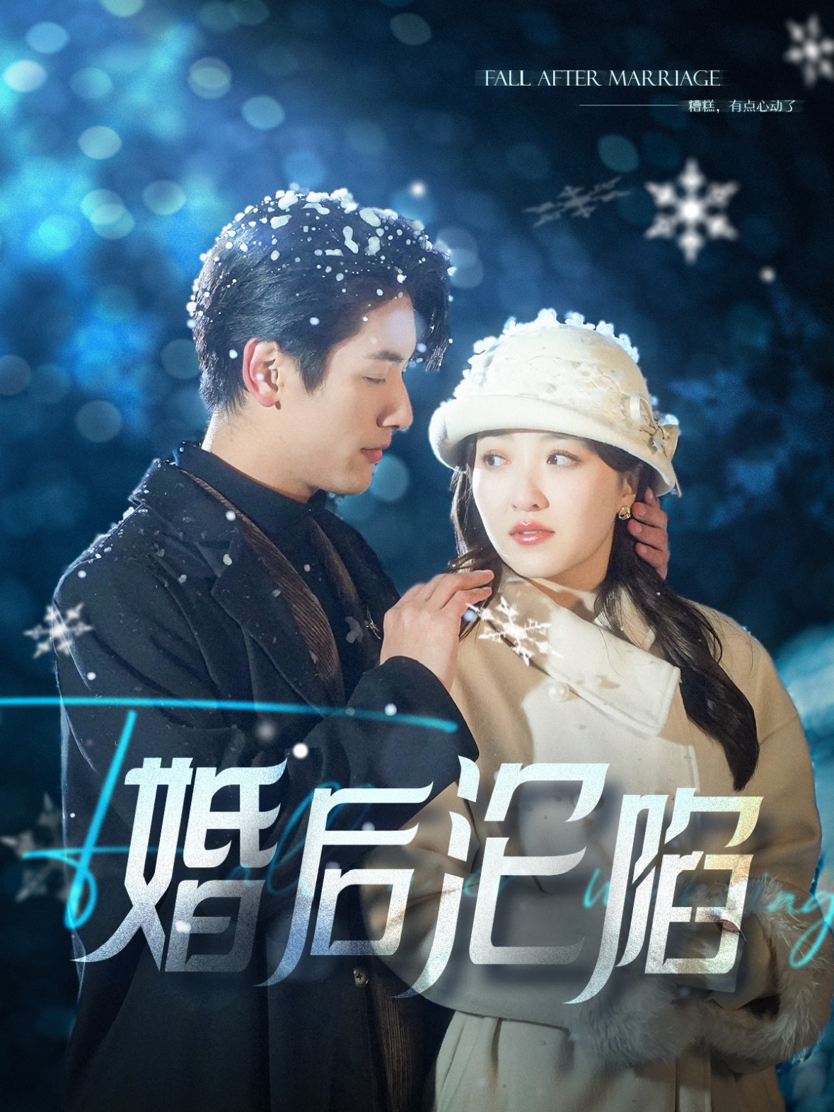 16025-婚后沦陷（92集）马千欢＆郭静