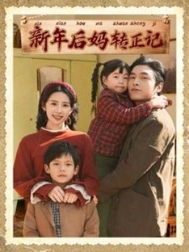 17358-新年后妈转正记（82集）王博&杨洛仟