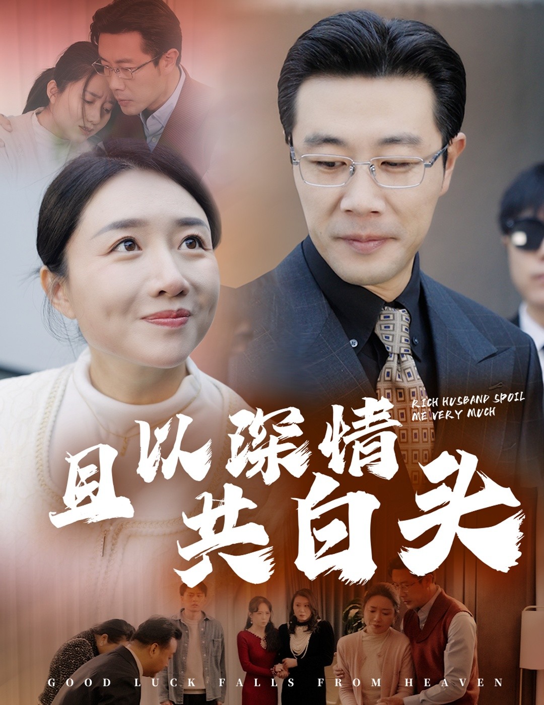 16434-且以深情共白头&幸福临门（62集）