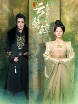 17083-玉簪斜挽云鬓碎（80集）曾乙同＆杨晨璐