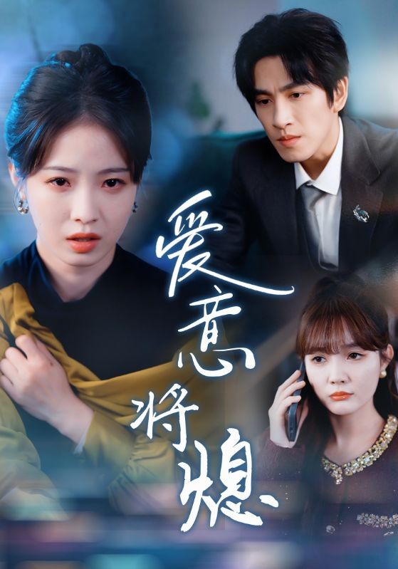 爱意将熄(64集)霍聿森$周岁时