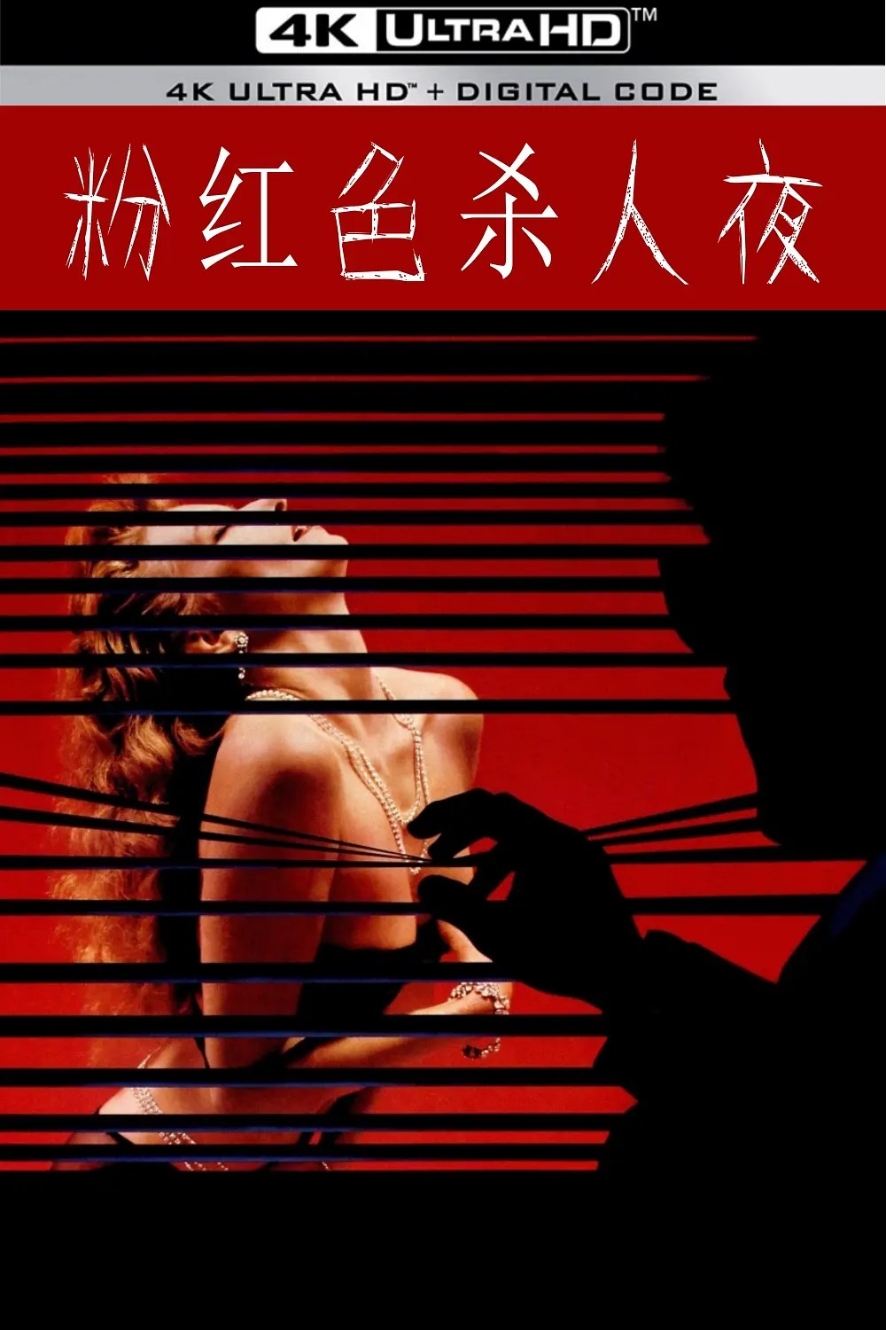 粉红色杀人夜/替身