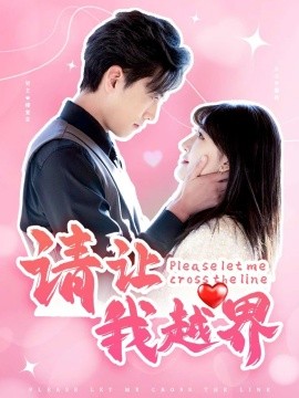 17071-请让我越界（83集）聂博宣＆喻嘉琳