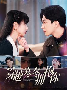 17585-穿越寒冬拥抱你（97集）