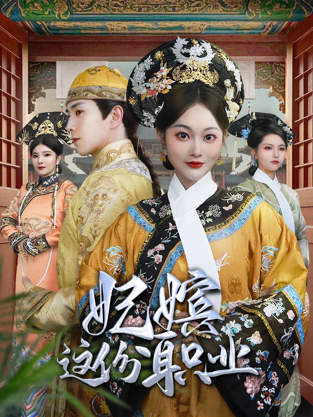 15969-妃嫔这份职业（41集）傅汉源＆吴佳诺